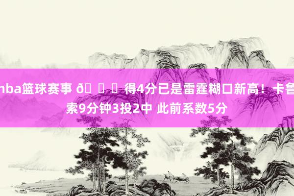 nba篮球赛事 😜得4分已是雷霆糊口新高！卡鲁索9分钟3投2中 此前系数5分