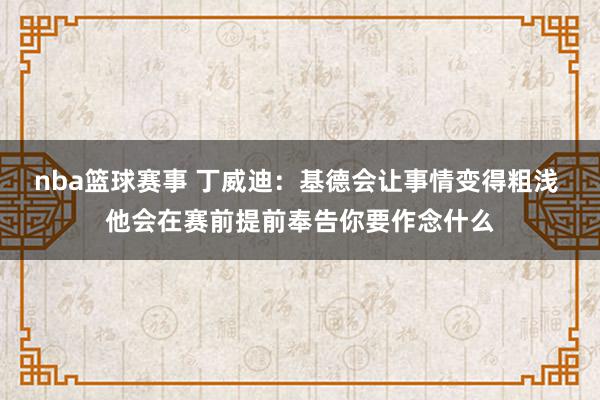 nba篮球赛事 丁威迪：基德会让事情变得粗浅 他会在赛前提前奉告你要作念什么