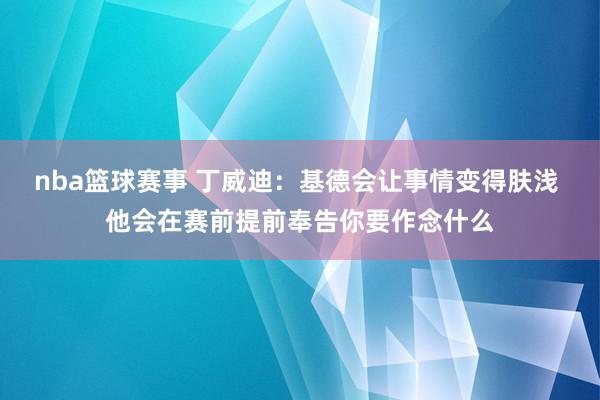 nba篮球赛事 丁威迪：基德会让事情变得肤浅 他会在赛前提前奉告你要作念什么