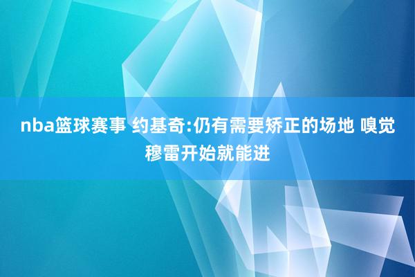 nba篮球赛事 约基奇:仍有需要矫正的场地 嗅觉穆雷开始就能进