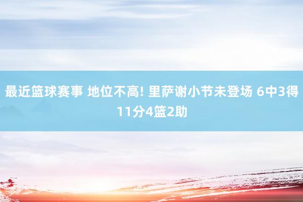 最近篮球赛事 地位不高! 里萨谢小节未登场 6中3得11分4篮2助