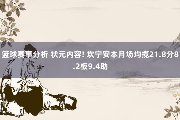 篮球赛事分析 状元内容! 坎宁安本月场均揽21.8分8.2板9.4助