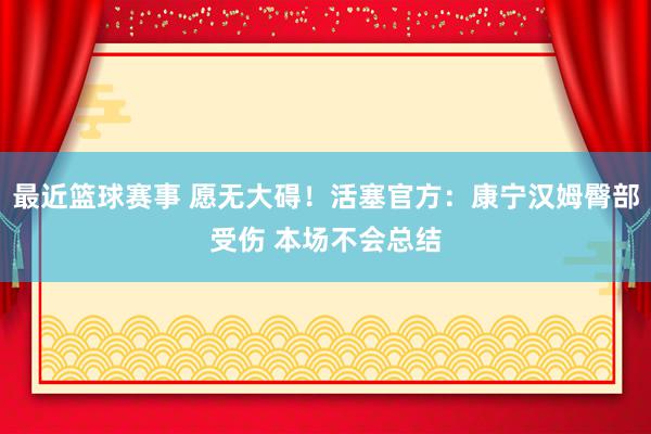 最近篮球赛事 愿无大碍！活塞官方：康宁汉姆臀部受伤 本场不会总结