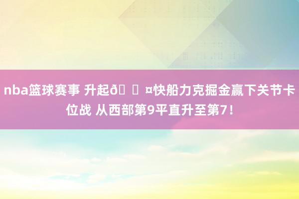 nba篮球赛事 升起😤快船力克掘金赢下关节卡位战 从西部第9平直升至第7！