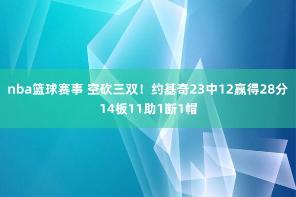 nba篮球赛事 空砍三双！约基奇23中12赢得28分14板11助1断1帽