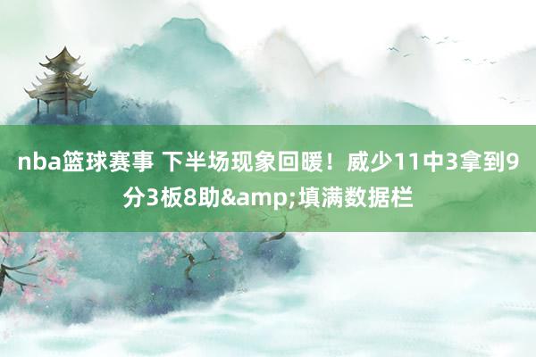 nba篮球赛事 下半场现象回暖！威少11中3拿到9分3板8助&填满数据栏