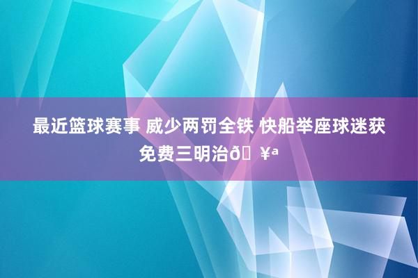 最近篮球赛事 威少两罚全铁 快船举座球迷获免费三明治🥪