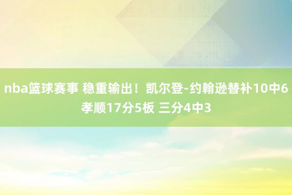 nba篮球赛事 稳重输出！凯尔登-约翰逊替补10中6孝顺17分5板 三分4中3