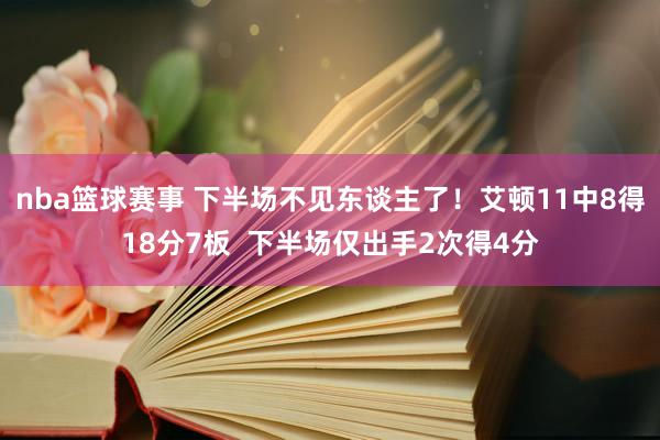 nba篮球赛事 下半场不见东谈主了！艾顿11中8得18分7板  下半场仅出手2次得4分