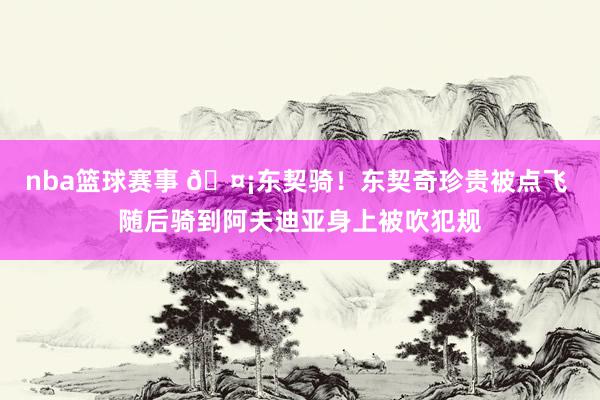 nba篮球赛事 🤡东契骑！东契奇珍贵被点飞 随后骑到阿夫迪亚身上被吹犯规