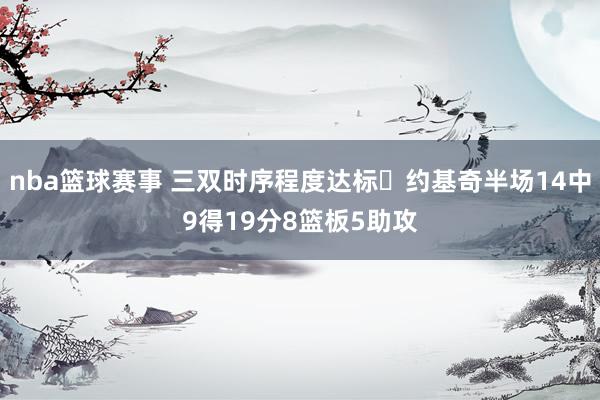 nba篮球赛事 三双时序程度达标✔约基奇半场14中9得19分8篮板5助攻