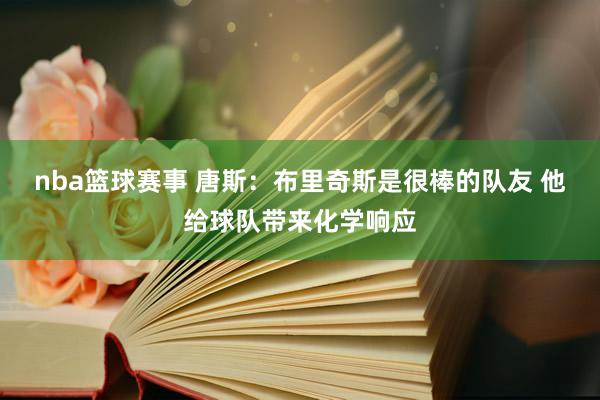 nba篮球赛事 唐斯：布里奇斯是很棒的队友 他给球队带来化学响应