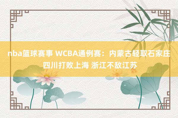 nba篮球赛事 WCBA通例赛：内蒙古轻取石家庄 四川打败上海 浙江不敌江苏