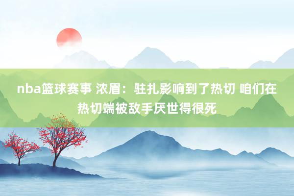 nba篮球赛事 浓眉：驻扎影响到了热切 咱们在热切端被敌手厌世得很死