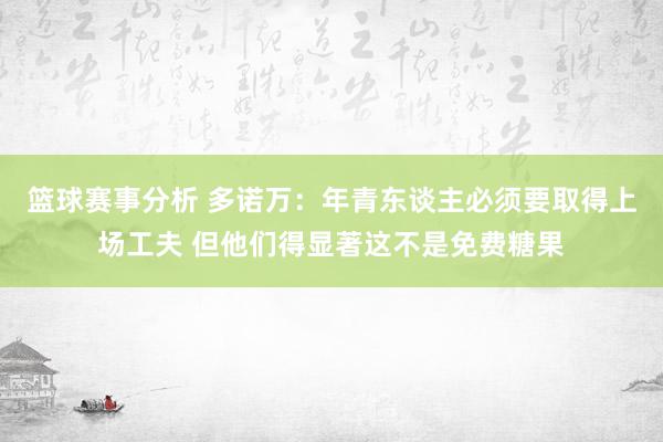 篮球赛事分析 多诺万：年青东谈主必须要取得上场工夫 但他们得显著这不是免费糖果