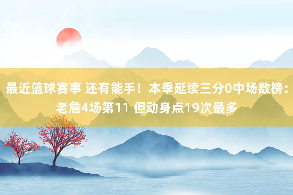 最近篮球赛事 还有能手！本季延续三分0中场数榜：老詹4场第11 但动身点19次最多