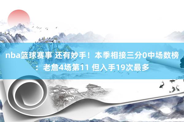 nba篮球赛事 还有妙手！本季相接三分0中场数榜：老詹4场第11 但入手19次最多