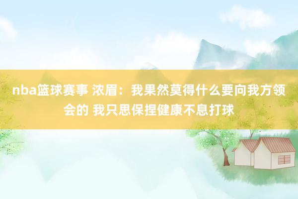 nba篮球赛事 浓眉：我果然莫得什么要向我方领会的 我只思保捏健康不息打球