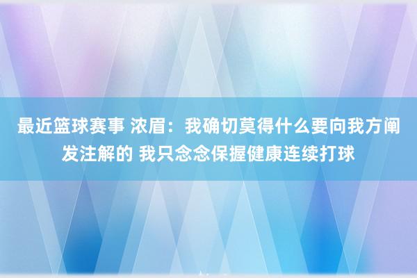 最近篮球赛事 浓眉：我确切莫得什么要向我方阐发注解的 我只念念保握健康连续打球