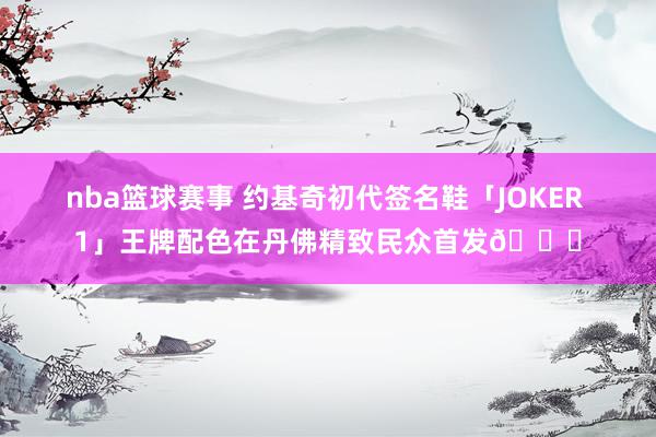 nba篮球赛事 约基奇初代签名鞋「JOKER 1」王牌配色在丹佛精致民众首发🎉