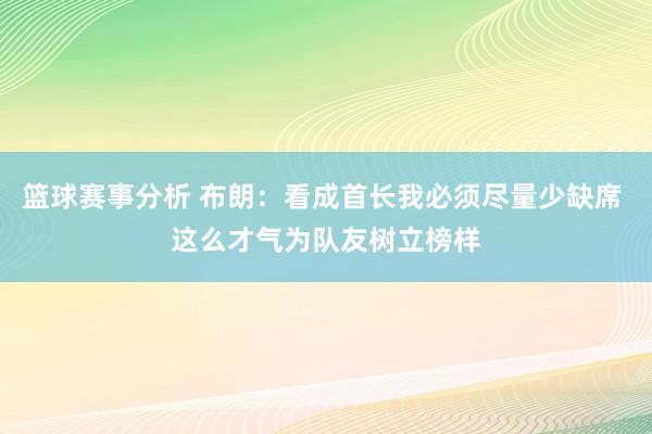 篮球赛事分析 布朗：看成首长我必须尽量少缺席 这么才气为队友树立榜样