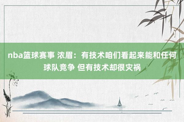 nba篮球赛事 浓眉：有技术咱们看起来能和任何球队竞争 但有技术却很灾祸