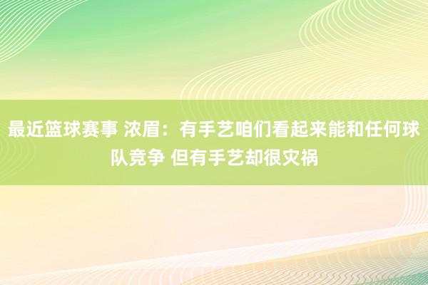 最近篮球赛事 浓眉：有手艺咱们看起来能和任何球队竞争 但有手艺却很灾祸