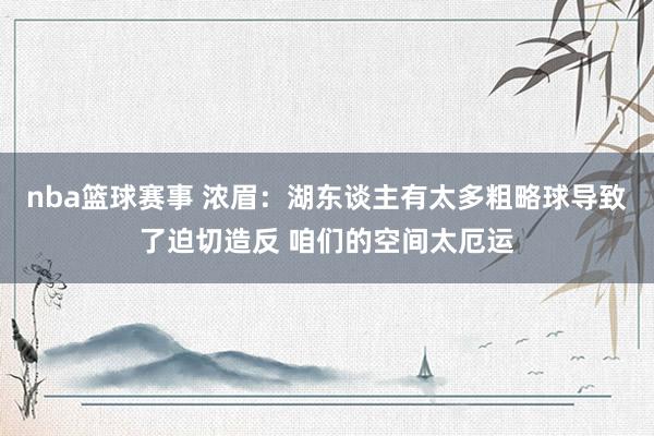 nba篮球赛事 浓眉：湖东谈主有太多粗略球导致了迫切造反 咱们的空间太厄运