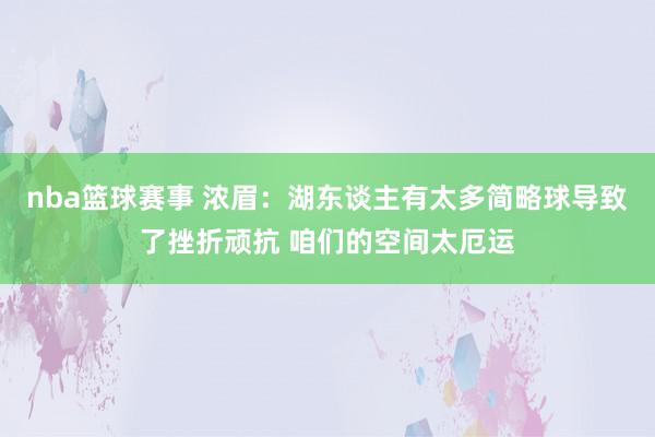 nba篮球赛事 浓眉：湖东谈主有太多简略球导致了挫折顽抗 咱们的空间太厄运