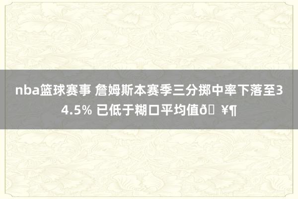 nba篮球赛事 詹姆斯本赛季三分掷中率下落至34.5% 已低于糊口平均值🥶