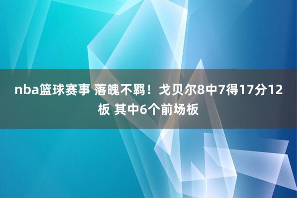 nba篮球赛事 落魄不羁！戈贝尔8中7得17分12板 其中6个前场板