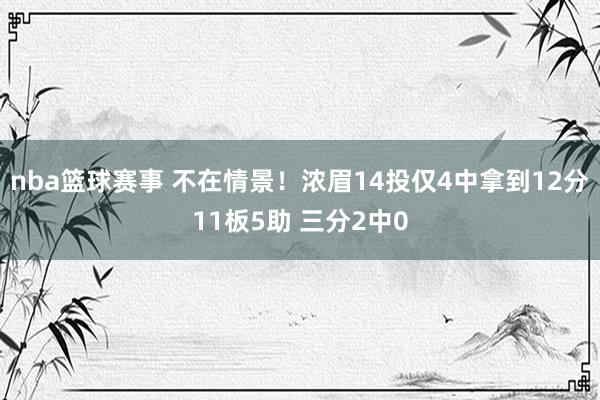 nba篮球赛事 不在情景！浓眉14投仅4中拿到12分11板5助 三分2中0