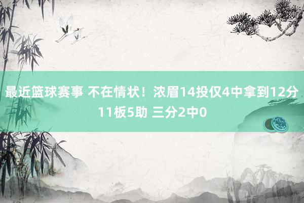 最近篮球赛事 不在情状！浓眉14投仅4中拿到12分11板5助 三分2中0