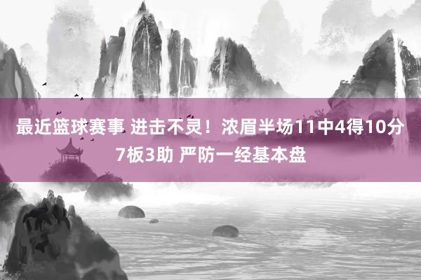 最近篮球赛事 进击不灵！浓眉半场11中4得10分7板3助 严防一经基本盘