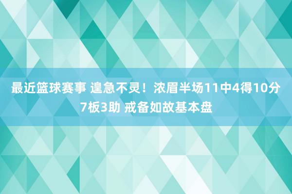 最近篮球赛事 遑急不灵！浓眉半场11中4得10分7板3助 戒备如故基本盘