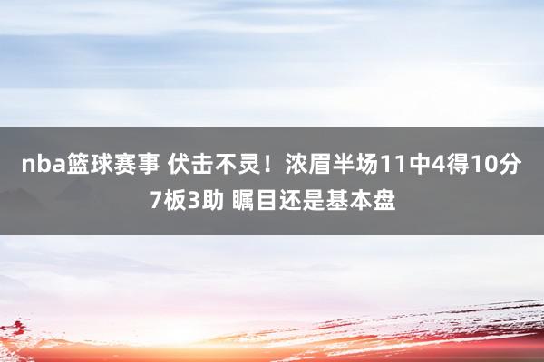 nba篮球赛事 伏击不灵！浓眉半场11中4得10分7板3助 瞩目还是基本盘