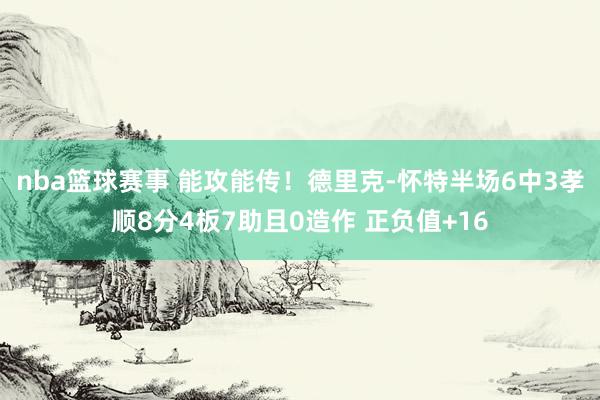 nba篮球赛事 能攻能传！德里克-怀特半场6中3孝顺8分4板7助且0造作 正负值+16