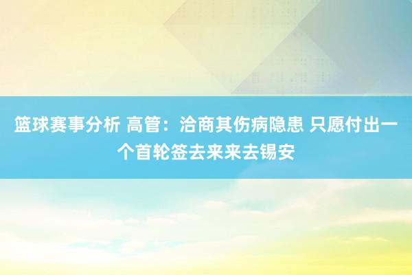 篮球赛事分析 高管：洽商其伤病隐患 只愿付出一个首轮签去来来去锡安